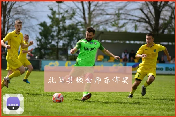 北马其顿会师菲律宾