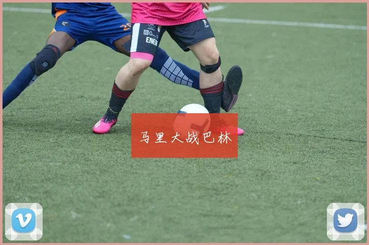 马里大战巴林