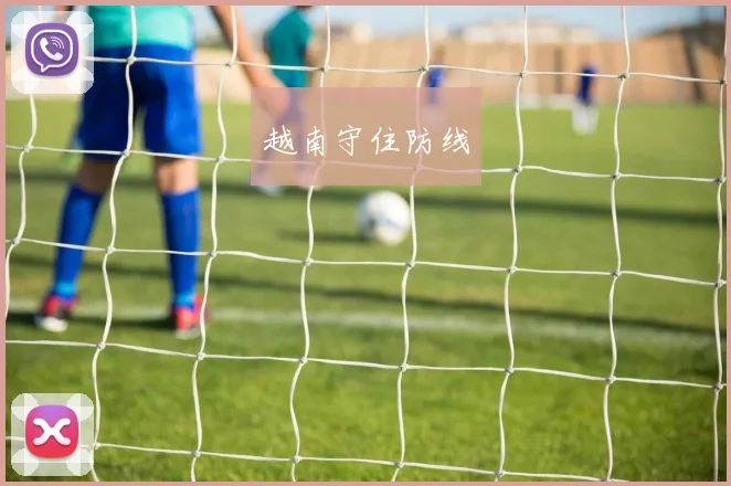 越南守住防线