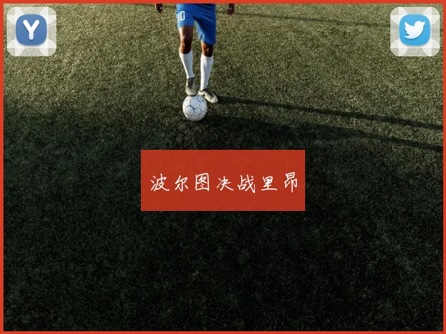 波尔图决战里昂