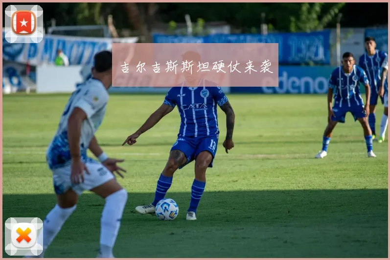 吉尔吉斯斯坦硬仗来袭