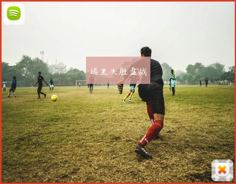 诺里决胜盘战