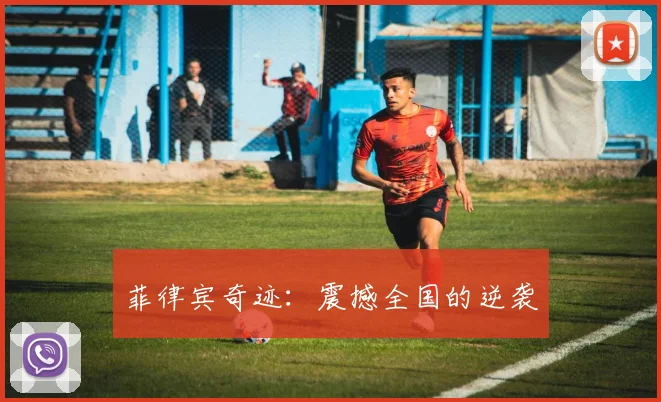 菲律宾奇迹：震撼全国的逆袭