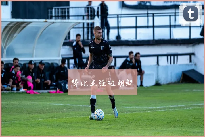 赞比亚强碰朝鲜