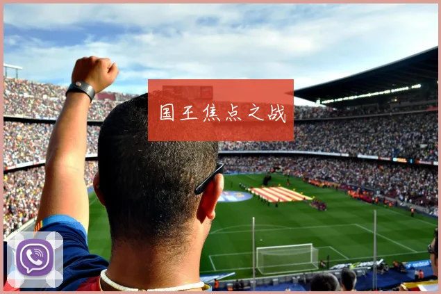 国王焦点之战
