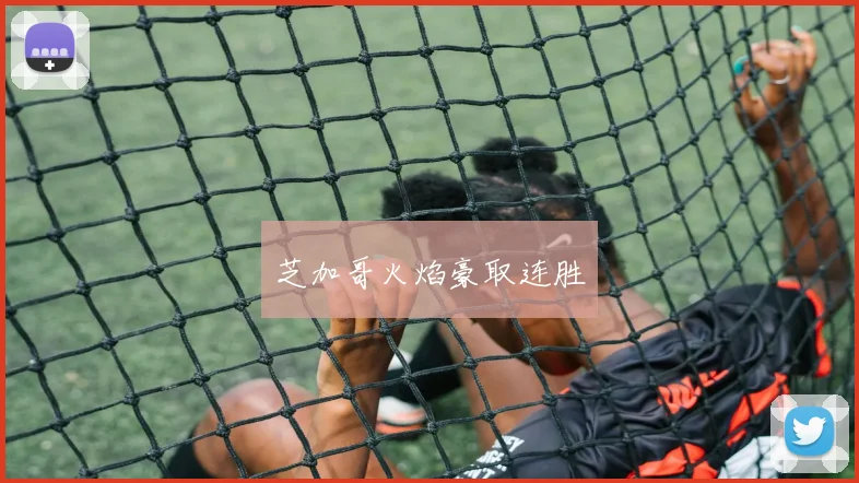 芝加哥火焰豪取连胜