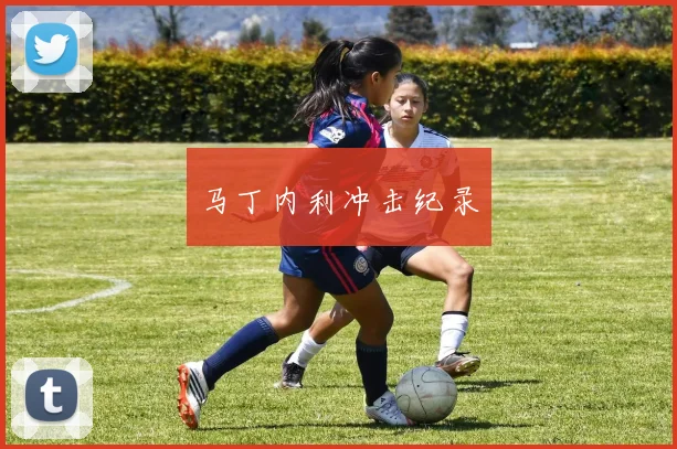 马丁内利冲击纪录