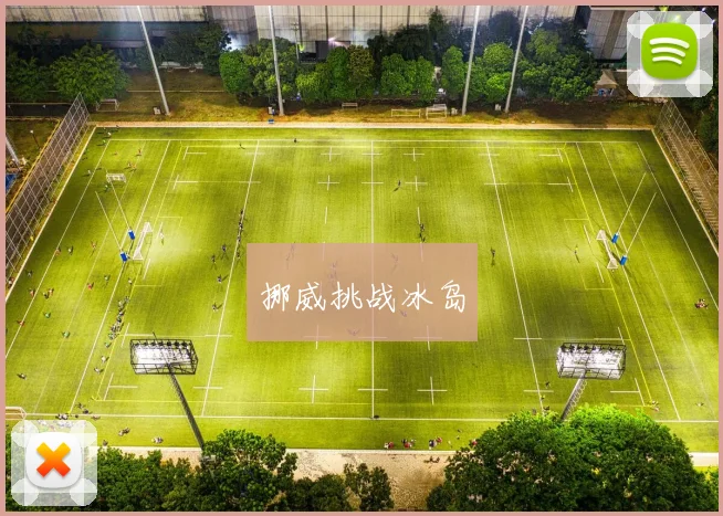 挪威挑战冰岛