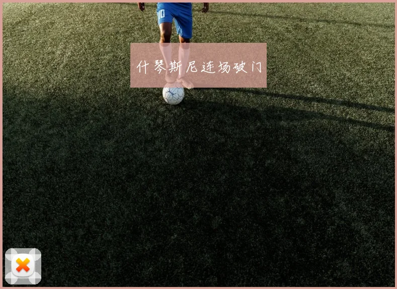 什琴斯尼连场破门