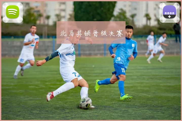 北马其顿晋级决赛