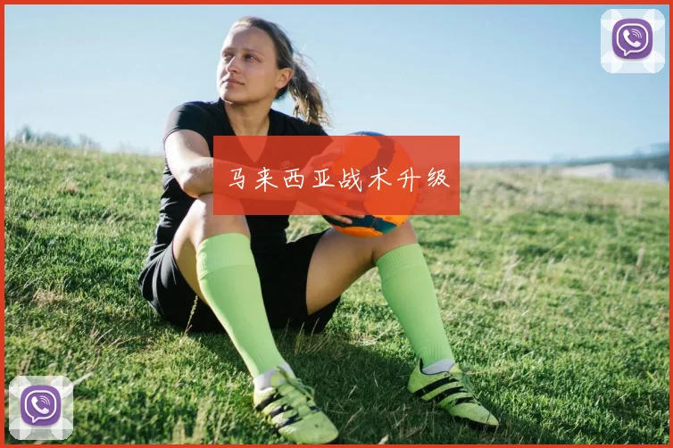 马来西亚战术升级