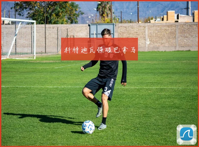 科特迪瓦强碰巴拿马