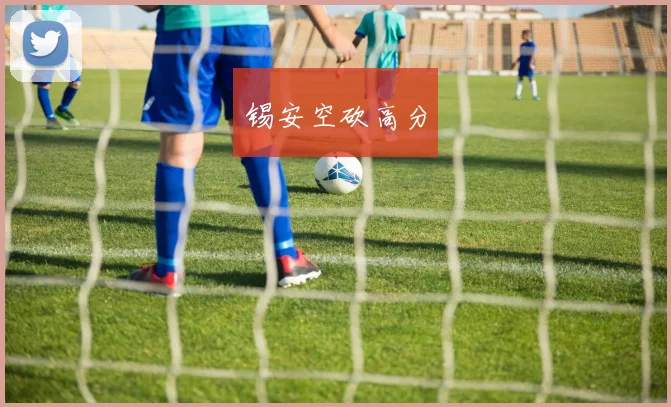 锡安空砍高分