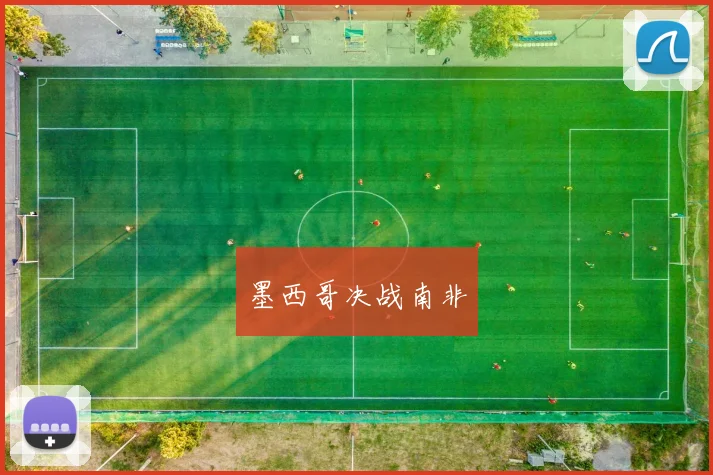 墨西哥决战南非