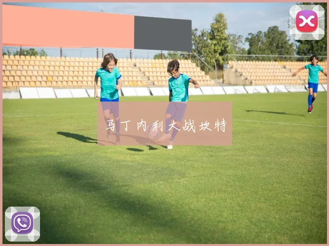 马丁内利大战坎特