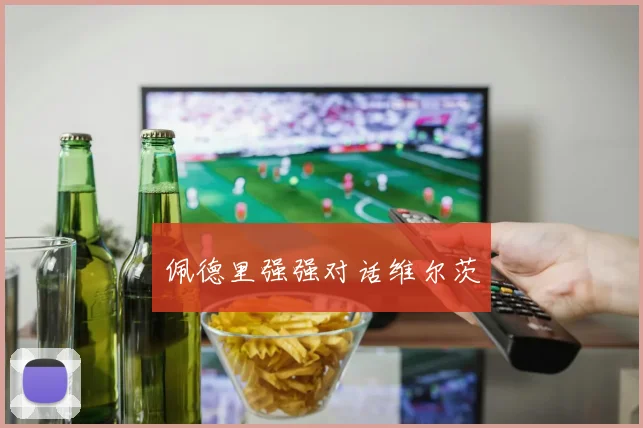 佩德里强强对话维尔茨