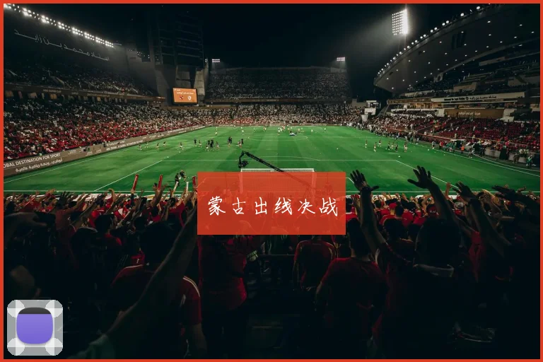 蒙古出线决战