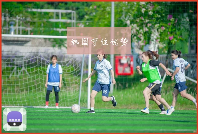 韩国守住优势