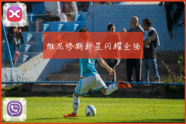 维尼修斯新星闪耀全场
