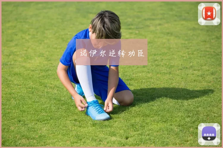 诺伊尔逆转功臣