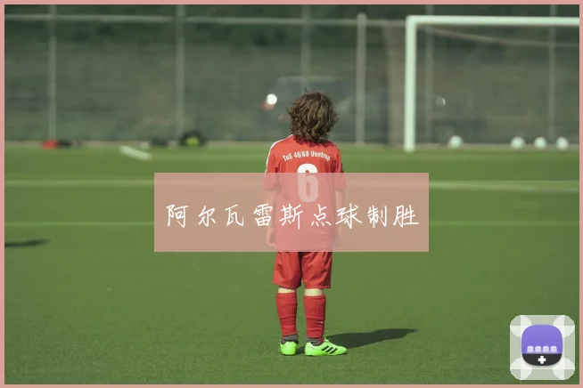 阿尔瓦雷斯点球制胜