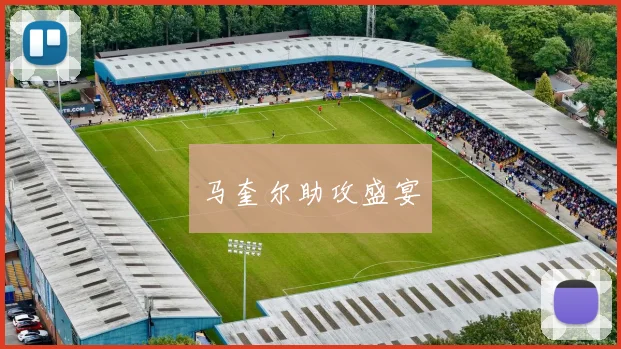 马奎尔助攻盛宴