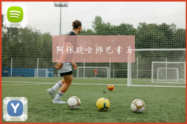 阿根廷会师巴拿马