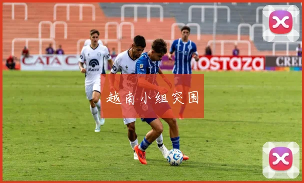 越南小组突围