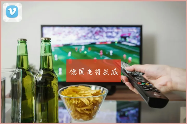 德国老将发威