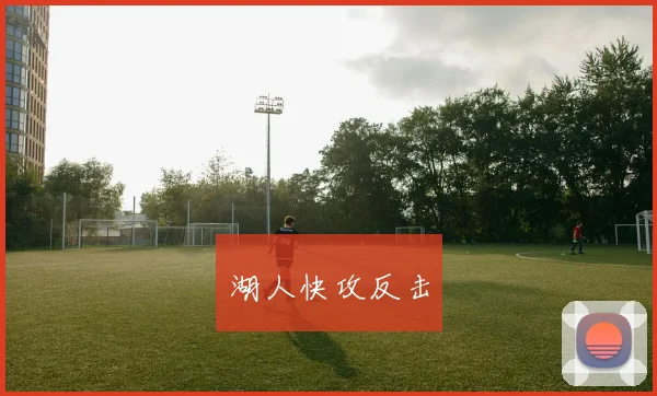 湖人快攻反击