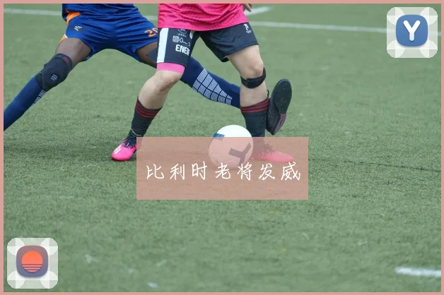 比利时老将发威