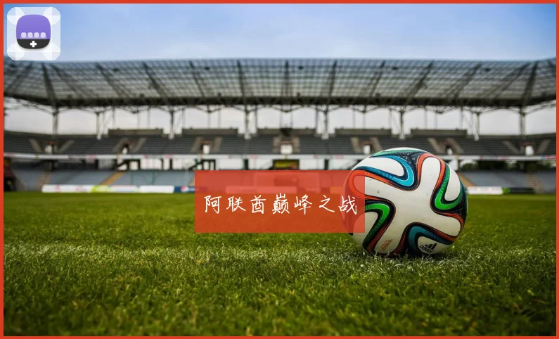 阿联酋巅峰之战