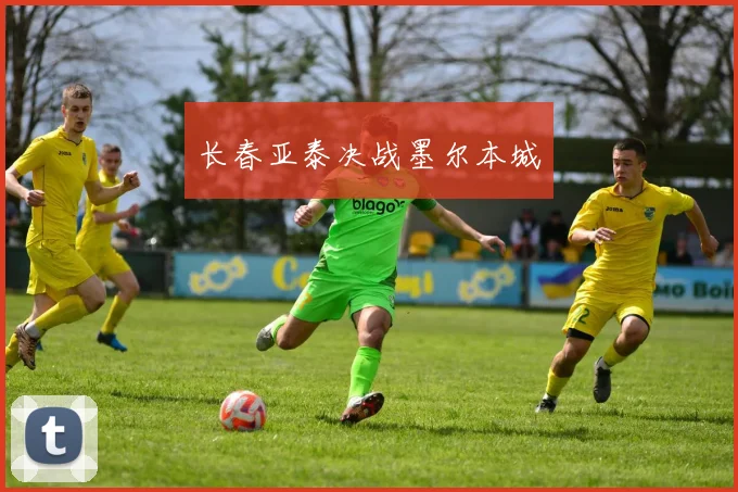 长春亚泰决战墨尔本城