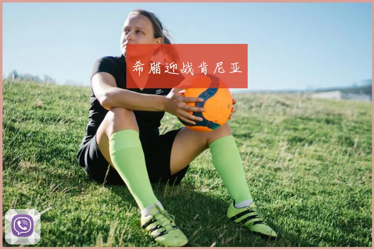 希腊迎战肯尼亚