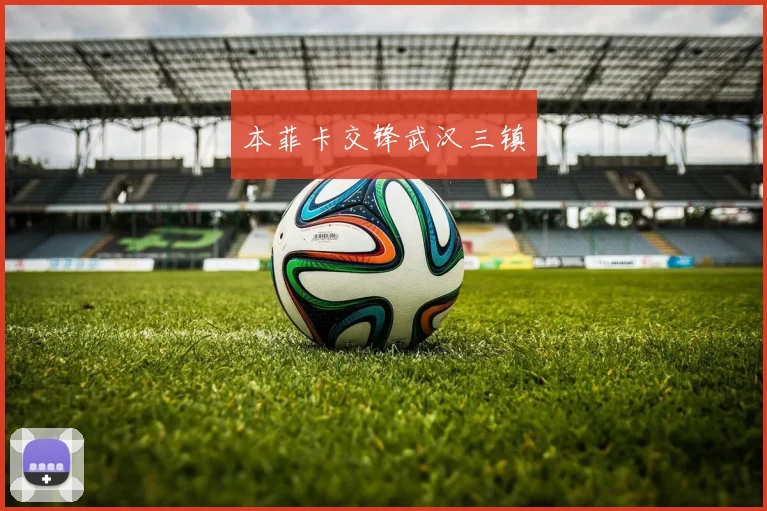 本菲卡交锋武汉三镇