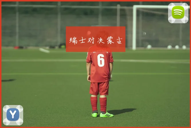 瑞士对决蒙古