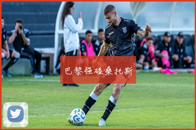 巴黎强碰桑托斯