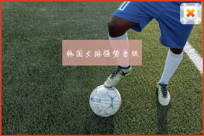 韩国女排强势晋级