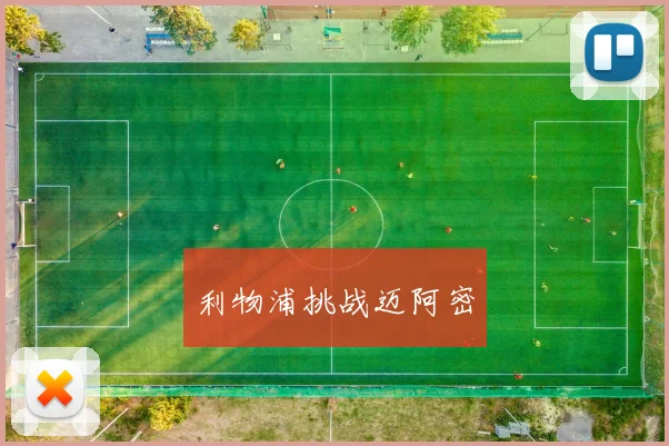 利物浦挑战迈阿密