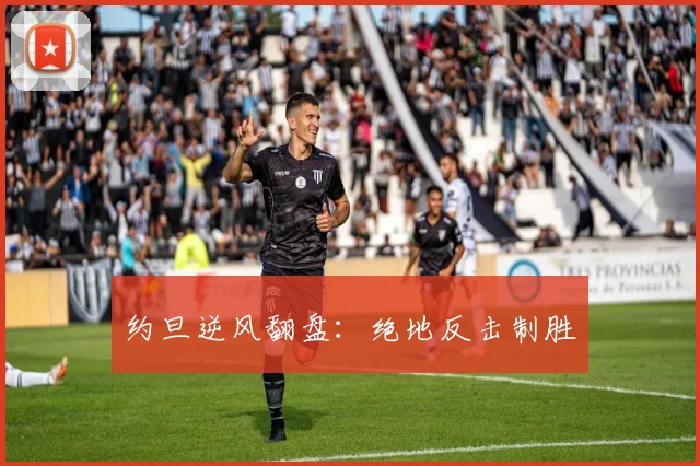 约旦逆风翻盘：绝地反击制胜
