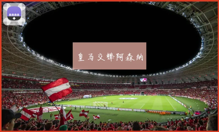 皇马交锋阿森纳