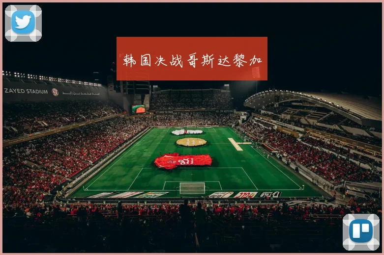 韩国决战哥斯达黎加