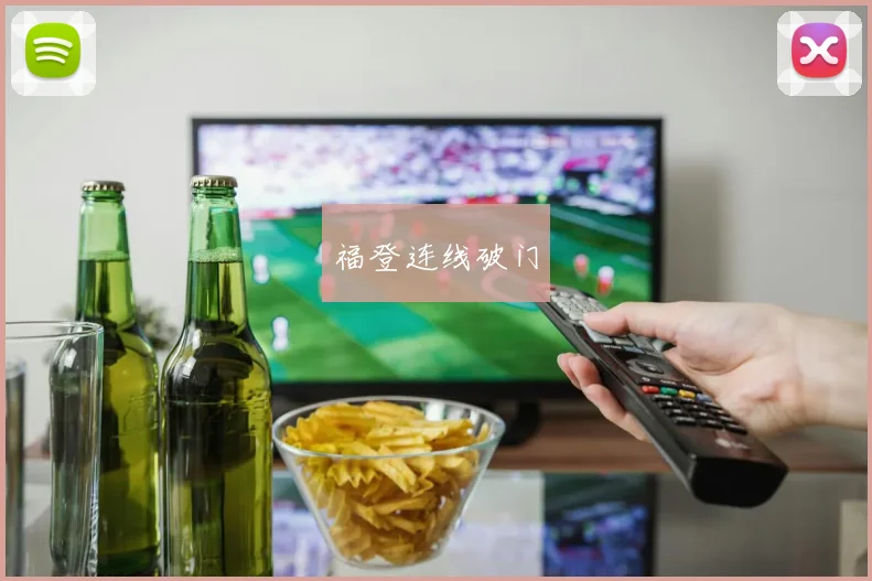 福登连线破门