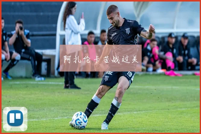 阿扎伦卡苦战过关