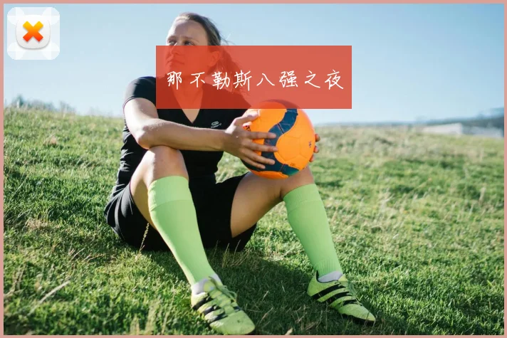 那不勒斯八强之夜