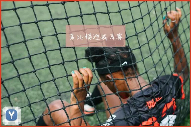 莱比锡迎战马赛