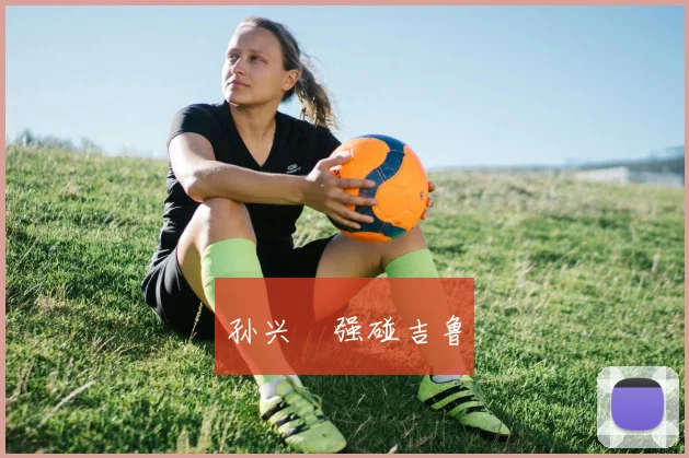 孙兴慜强碰吉鲁