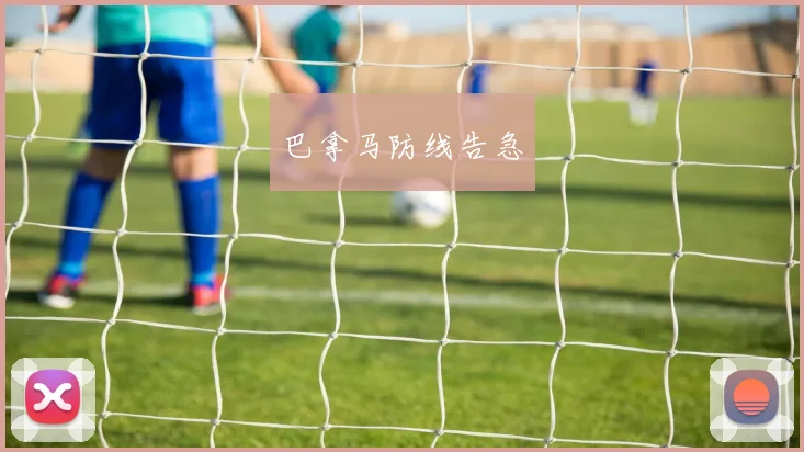 巴拿马防线告急