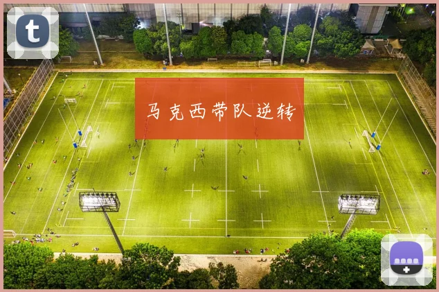 马克西带队逆转