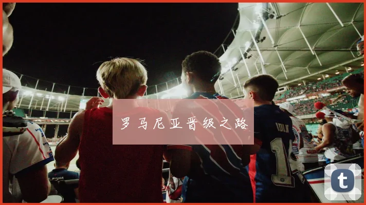 罗马尼亚晋级之路